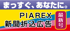 ピアレックス 新聞折込広告