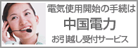 電気使用開始の手続きは中国電力お引っ越しサービス