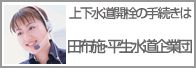 上下水道開栓の手続きは 田布施･平生水道企業団
