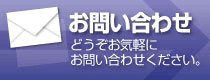 お問い合わせはこちらから